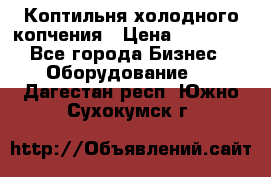 Коптильня холодного копчения › Цена ­ 29 000 - Все города Бизнес » Оборудование   . Дагестан респ.,Южно-Сухокумск г.